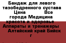 Бандаж для левого тазобедренного сустава › Цена ­ 3 000 - Все города Медицина, красота и здоровье » Аппараты и тренажеры   . Алтайский край,Бийск г.